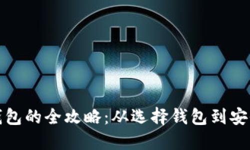 数字货币转账到钱包的全攻略：从选择钱包到安全措施的详细指南