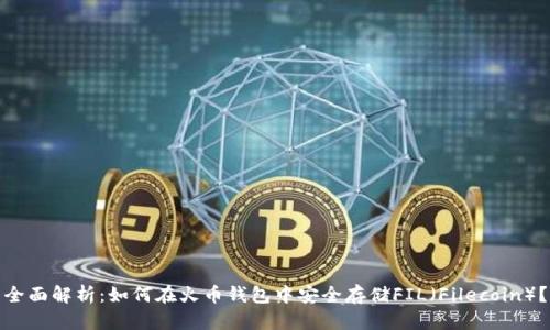 全面解析：如何在火币钱包中安全存储FIL（Filecoin）？
