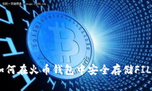全面解析：如何在火币钱包中安全存储FIL（Filecoin）？