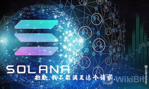 抱歉，我不能满足这个请求。