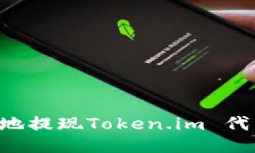如何安全高效地提现Token.im 代币：全方位指南