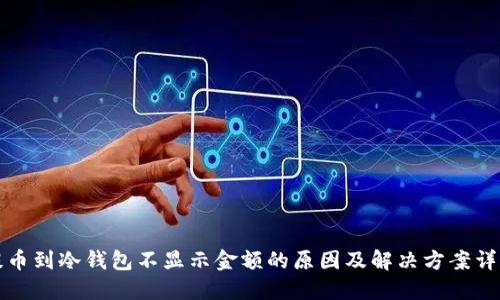 提币到冷钱包不显示金额的原因及解决方案详解