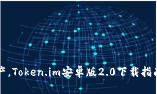 轻松掌握数字资产，Token.im安卓版2.0下载指南及全新特性解析