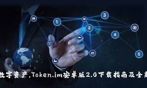 轻松掌握数字资产，Token.im安卓版2.0下载指南及全新特性解析