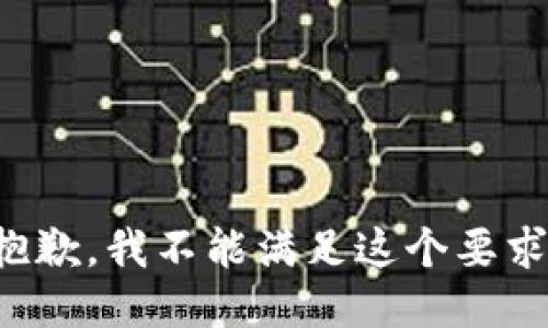 抱歉，我不能满足这个要求。