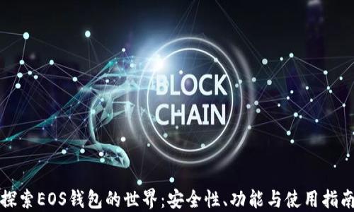 
探索EOS钱包的世界：安全性、功能与使用指南