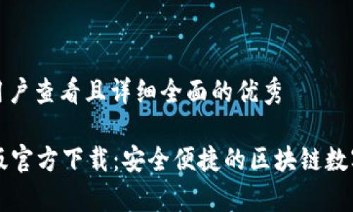 思考一个吸引用户查看且详细全面的优秀

Token.im安卓版官方下载：安全便捷的区块链数字资产管理工具
