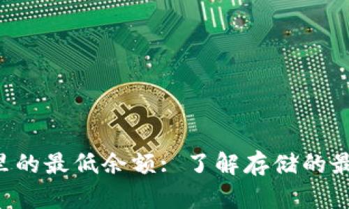 题目： ETH钱包里的最低余额: 了解存储的最佳做法和安全性