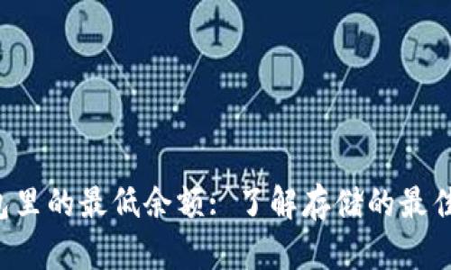 题目： ETH钱包里的最低余额: 了解存储的最佳做法和安全性