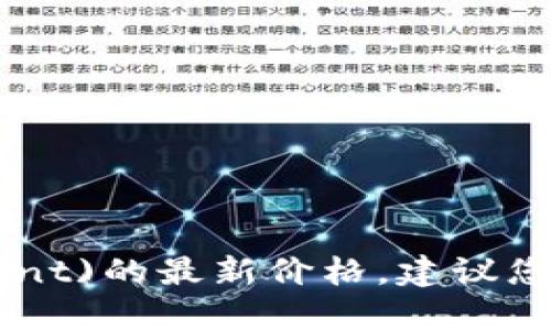 抱歉，我无法提供实时的市场信息或价格更新。如果您想了解盛源链(current)的最新价格，建议您查看相关的加密货币交易所或金融网站，获取最新的市场行情和价格数据。