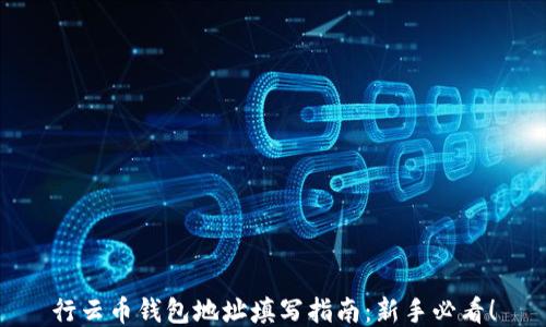 
行云币钱包地址填写指南：新手必看！