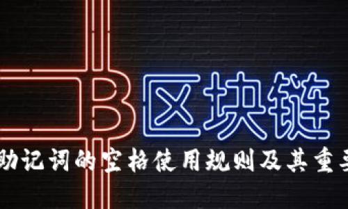 IM钱包助记词的空格使用规则及其重要性解读