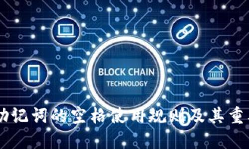 IM钱包助记词的空格使用规则及其重要性解读