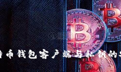 深入了解比特币钱包客户端与私钥的安全管理策略