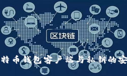深入了解比特币钱包客户端与私钥的安全管理策略