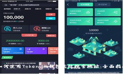如何使用Token.im钱包高效搜索地址：全面指南