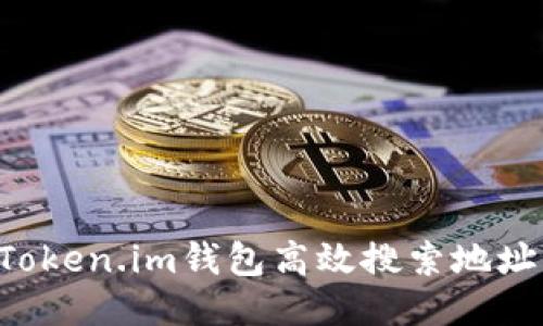如何使用Token.im钱包高效搜索地址：全面指南