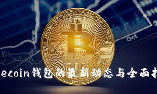 Litecoin钱包的最新动态与全面指南