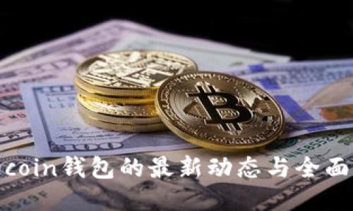 Litecoin钱包的最新动态与全面指南