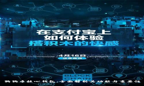 狗狗币核心钱包：全面解析其功能与重要性