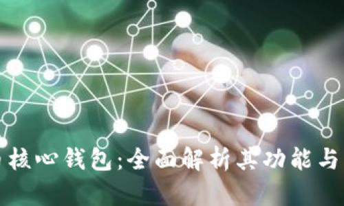 狗狗币核心钱包：全面解析其功能与重要性