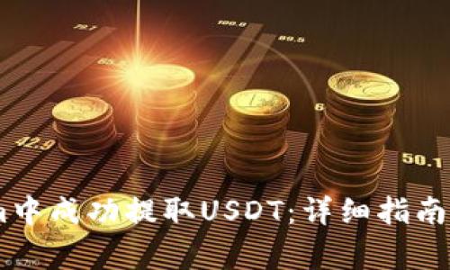 如何在Token.im中成功提取USDT：详细指南与常见问题解答