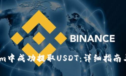 如何在Token.im中成功提取USDT：详细指南与常见问题解答