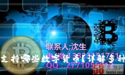 Token.im冷钱包支持哪些数字货币？详解多种币种管理及优势