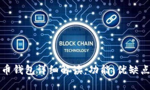 火币网比特币钱包详细解读：功能、优缺点与使用指南
