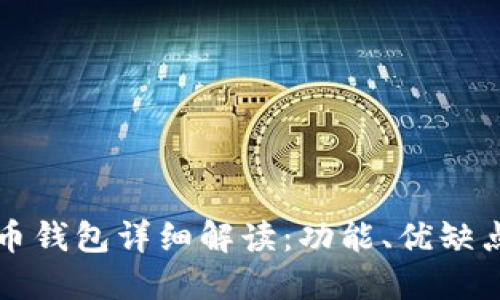 火币网比特币钱包详细解读：功能、优缺点与使用指南