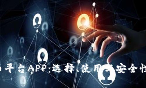  虚拟币平台APP：选择、使用与安全性全解析