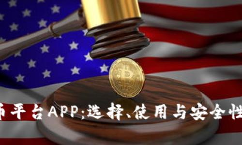  虚拟币平台APP：选择、使用与安全性全解析