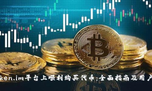 如何在token.im平台上顺利购买代币：全面指南及用户注意事项
