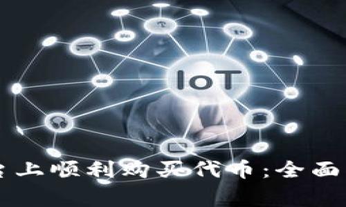 如何在token.im平台上顺利购买代币：全面指南及用户注意事项