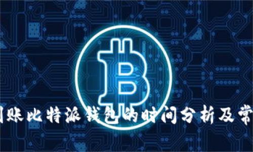波场USDT到账比特派钱包的时间分析及常见问题解答