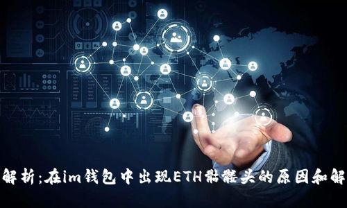 : 深入解析：在im钱包中出现ETH骷髅头的原因和解决方案