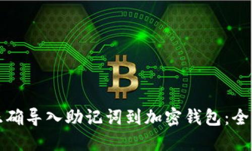 如何正确导入助记词到加密钱包：全面指南