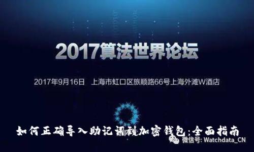如何正确导入助记词到加密钱包：全面指南