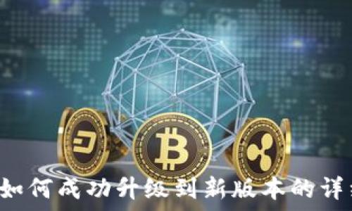 ———————————————————

IM钱包如何成功升级到新版本的详细指南