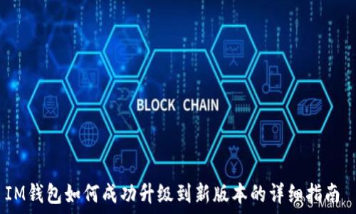 ———————————————————

IM钱包如何成功升级到新版本的详细指南