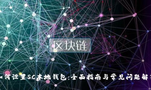如何设置SC本地钱包：全面指南与常见问题解答