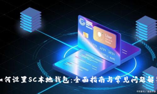 如何设置SC本地钱包：全面指南与常见问题解答