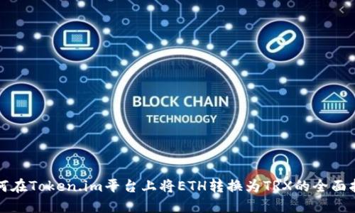 如何在Token.im平台上将ETH转换为TRX的全面指南