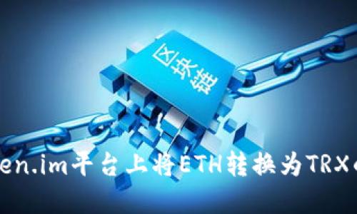 如何在Token.im平台上将ETH转换为TRX的全面指南