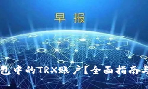 和关键词

如何激活IM钱包中的TRX账户？全面指南与常见问题解答