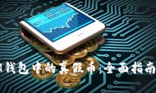 如何辨别IM钱包中的真假币：全面指南与实用技巧