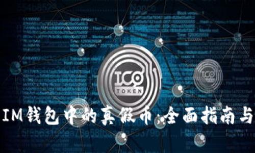 如何辨别IM钱包中的真假币：全面指南与实用技巧