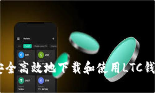 bidiao如何安全高效地下载和使用LTC钱包？全面指南