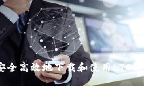 bidiao如何安全高效地下载和使用LTC钱包？全面指南