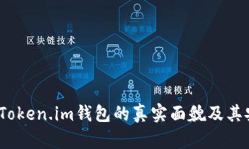 揭开真相：Token.im钱包的真实面貌及其安全性分析